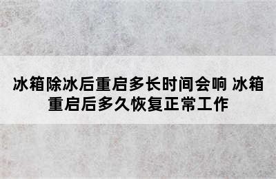 冰箱除冰后重启多长时间会响 冰箱重启后多久恢复正常工作